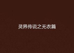 靈界傳說之無衣篇 靈界傳說之無衣篇