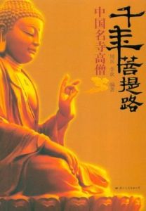 千年菩提路 千年菩提路