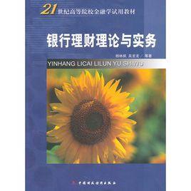 銀行理財理論與實務 銀行理財理論與實務