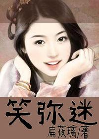 笑彌迷 笑彌迷
