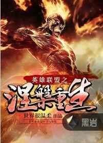 英雄聯盟之涅槃重生 英雄聯盟之涅槃重生