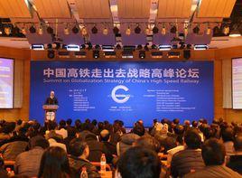 中國高鐵走出去戰略高峰論壇 中國高鐵走出去戰略高峰論壇