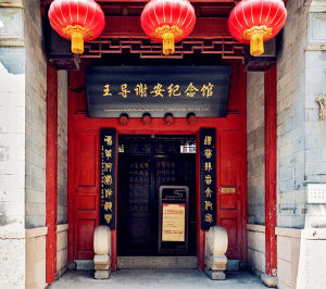 王導謝安紀念館 王導謝安紀念館