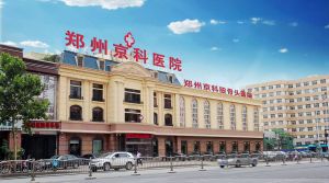 鄭州京科股骨頭醫院 鄭州京科股骨頭醫院