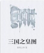 三國之皇圖 三國之皇圖