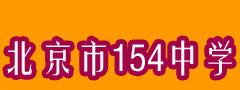 北京154中學 北京154中學