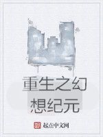 重生之幻想紀元 重生之幻想紀元