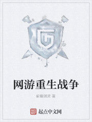 網遊重生戰爭 網遊重生戰爭