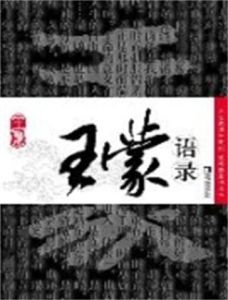 王蒙語錄 王蒙語錄