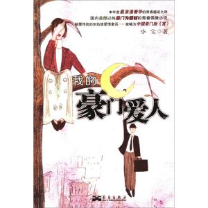 《我的豪門愛人》 《我的豪門愛人》