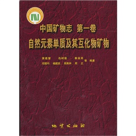 自然元素單質及其互化物礦物:中國礦物志 自然元素單質及其互化物礦物:中國礦物志