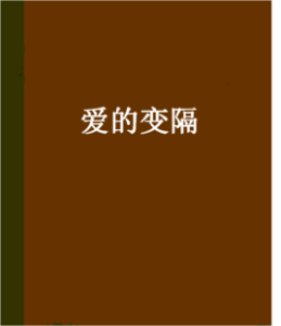 愛的變隔 愛的變隔