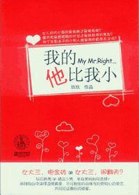 我的他比我小 我的他比我小