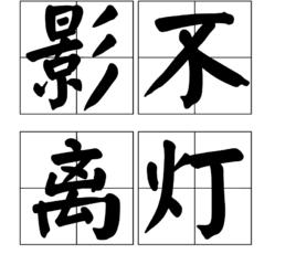 影不離燈 影不離燈