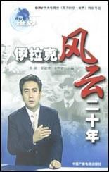 伊拉克風雲二十年