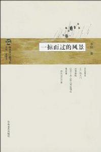 一掠而過的風景 一掠而過的風景