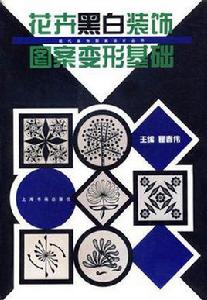 花卉黑白裝飾圖案變形基礎 花卉黑白裝飾圖案變形基礎