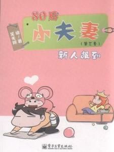 《80後小夫妻:新人報到》 《80後小夫妻:新人報到》