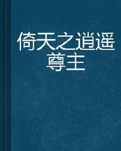 倚天之逍遙尊主 倚天之逍遙尊主