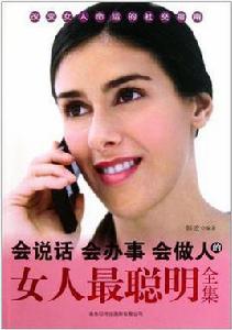 會說話會辦事會做人的女人最聰明全集