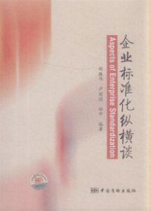 企業標準化縱橫談 企業標準化縱橫談