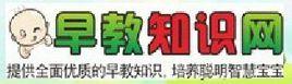 早教知識網 早教知識網