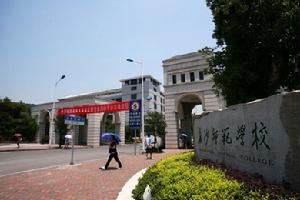 長沙師範學校