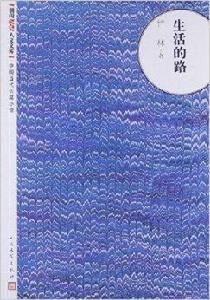 中國當代長篇小說:生活的路 中國當代長篇小說:生活的路
