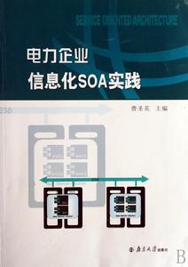 電力企業信息化SOA實踐 電力企業信息化SOA實踐