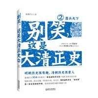 《別笑，這是大清正史2》