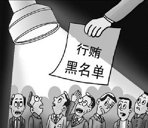 行賄黑名單
