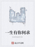 一生有你何求 一生有你何求