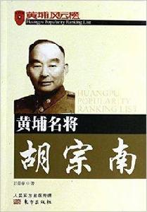 黃埔名將胡宗南