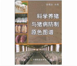 科學養豬與豬病防制原色圖譜 科學養豬與豬病防制原色圖譜