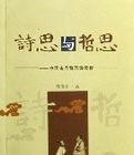 詩思與哲思--中國古代哲理詩賞析 詩思與哲思--中國古代哲理詩賞析