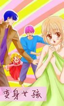 變身女孩尋愛之旅 變身女孩尋愛之旅