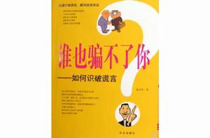 誰也騙不了你:如何識破謊言 誰也騙不了你:如何識破謊言