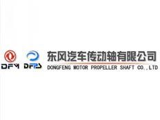 東風汽車傳動軸有限公司 東風汽車傳動軸有限公司
