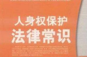 人身權保護法律常識 人身權保護法律常識