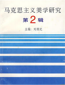 馬克思主義美學研究(第二輯)