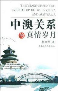 中澳關係的真情歲月 中澳關係的真情歲月