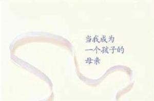 當我成為一個孩子的母親 當我成為一個孩子的母親