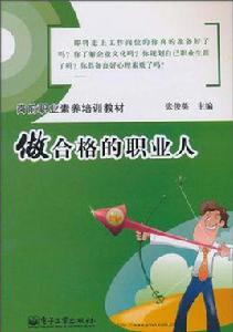 做合格的職業人 做合格的職業人
