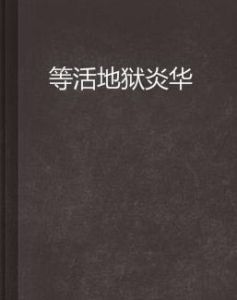 等活地獄炎華 等活地獄炎華