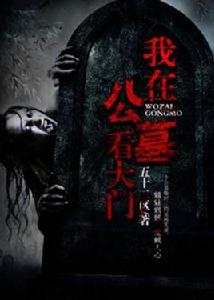我在公墓看大門 我在公墓看大門