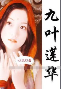 九葉蓮華 九葉蓮華