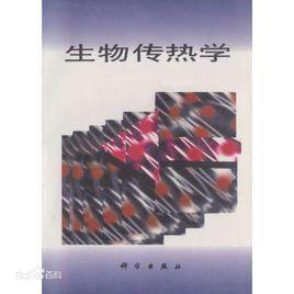 生物傳熱學 生物傳熱學