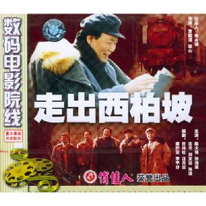 走出西柏坡 走出西柏坡