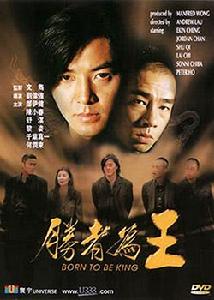 古惑仔系列:勝者為王