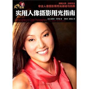 實用人像攝影用光指南 實用人像攝影用光指南